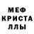 МЕФ кристаллы MrFaQ